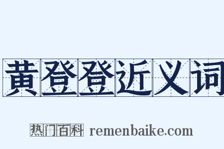 黄登登近义词是什么意思的图片
